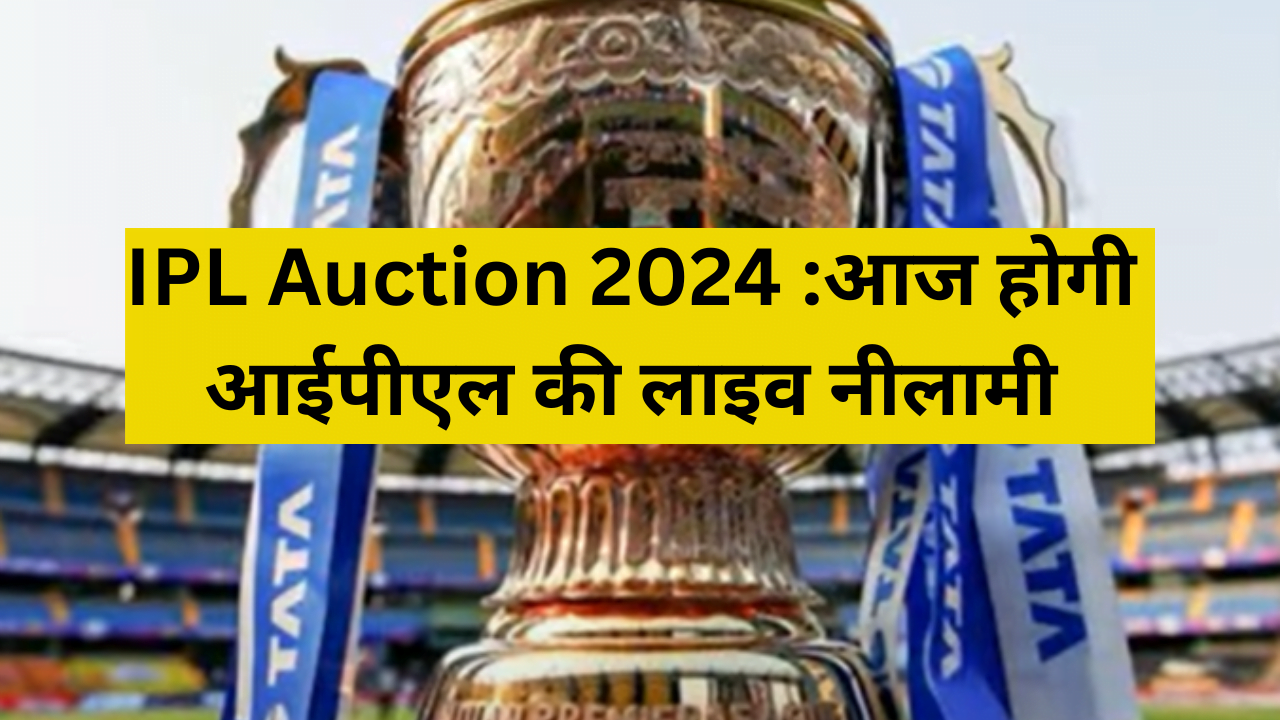 IPL 2024 Auction Live देश के बाहर पहली बार होगी खिलाड़ियों की नीलामी